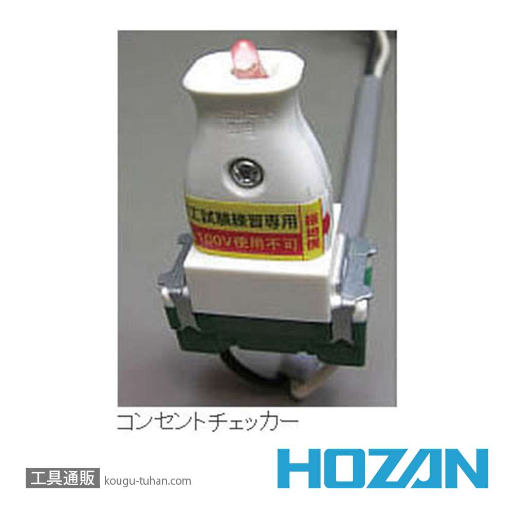 HOZAN Z-222 合格配線チェッカーの画像