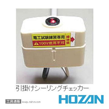HOZAN Z-222 合格配線チェッカーの画像