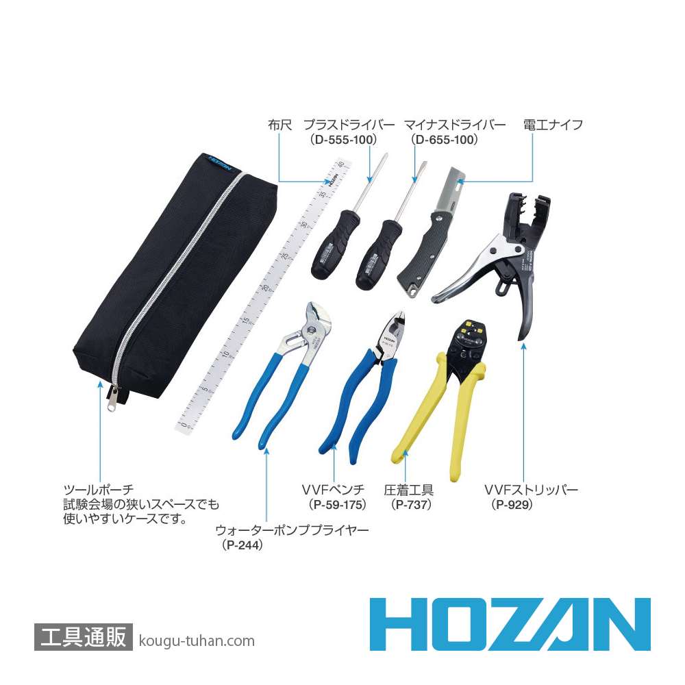 HOZAN DK-26 電気工事士技能試験工具セットの画像