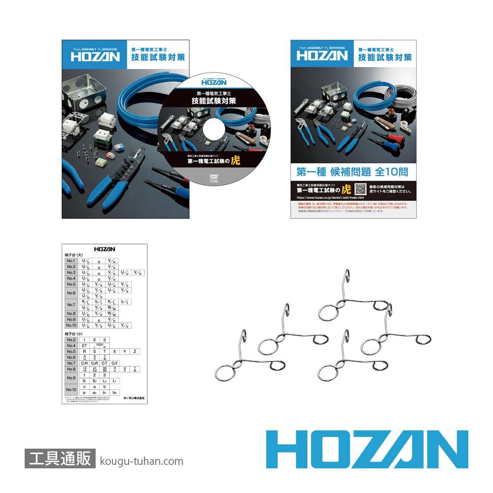 HOZAN DK-61 第一種電工試験練習用1回セットの画像