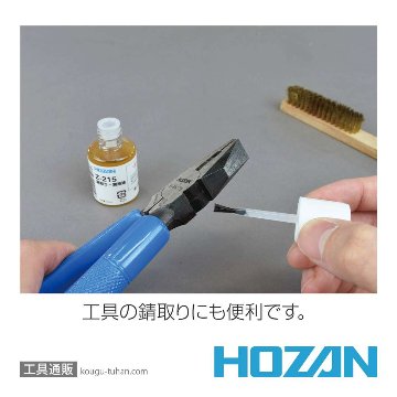 HOZAN Z-215 錆取り・潤滑油の画像