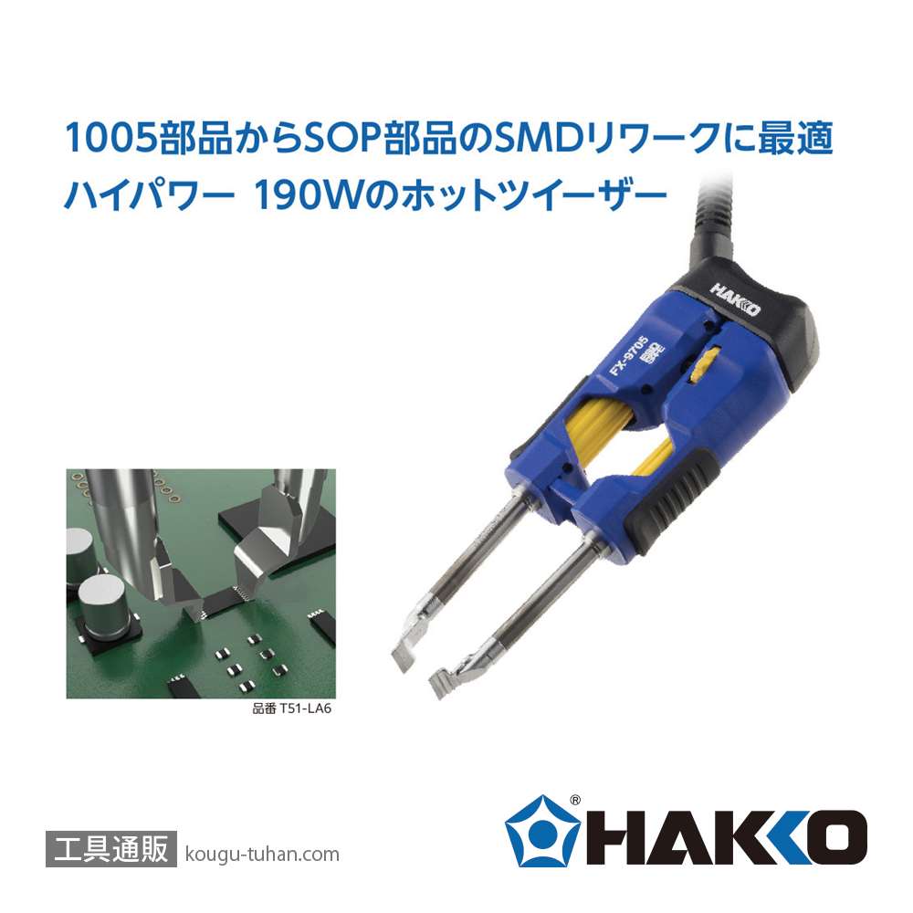 白光 FX9705-811 ホットツイーザーこて部 コンバージョンキットの画像