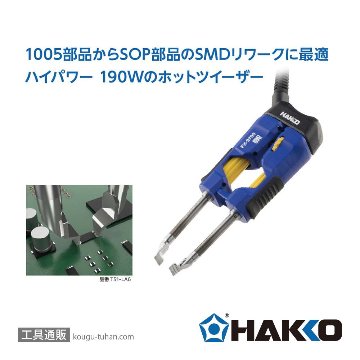 白光 FX9705-811 ホットツイーザーこて部 コンバージョンキットの画像