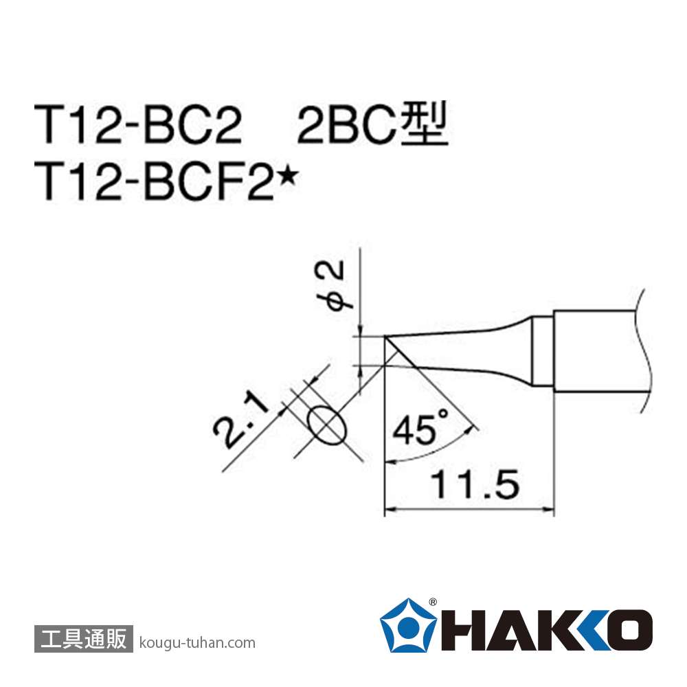 白光 T12-BCF2 こて先/2BC型面のみの画像