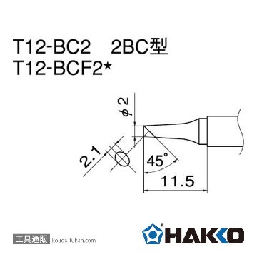 T12-BCF2 こて先/2BC型面のみ