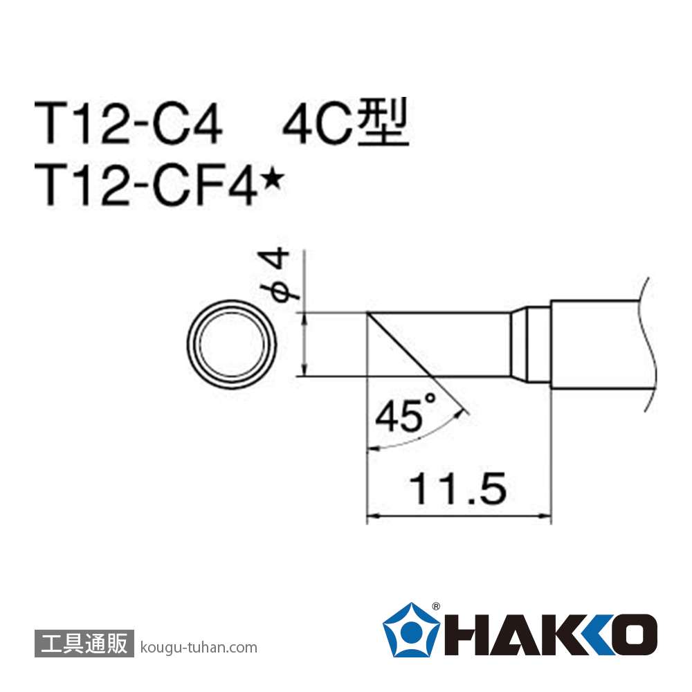白光 T12-CF4 こて先/4C型面のみの画像