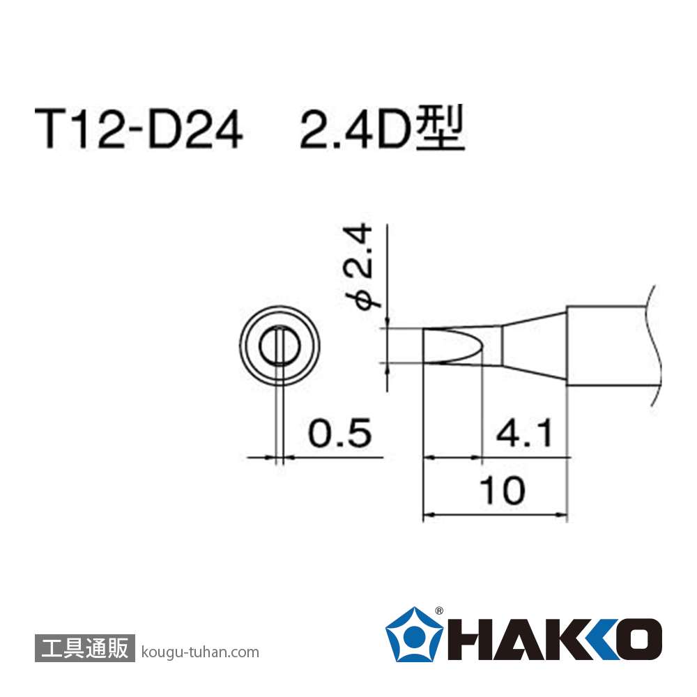 白光 T12-D24 こて先/2.4D型の画像