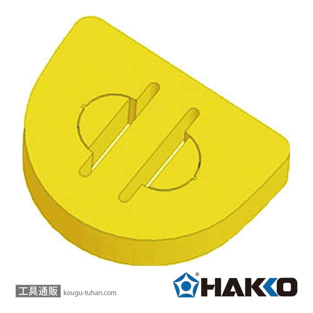 白光 A5038 クリーニングスポンジ(FH-800用)の画像