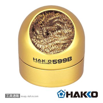 白光 599B-01 こて先クリーナーの画像