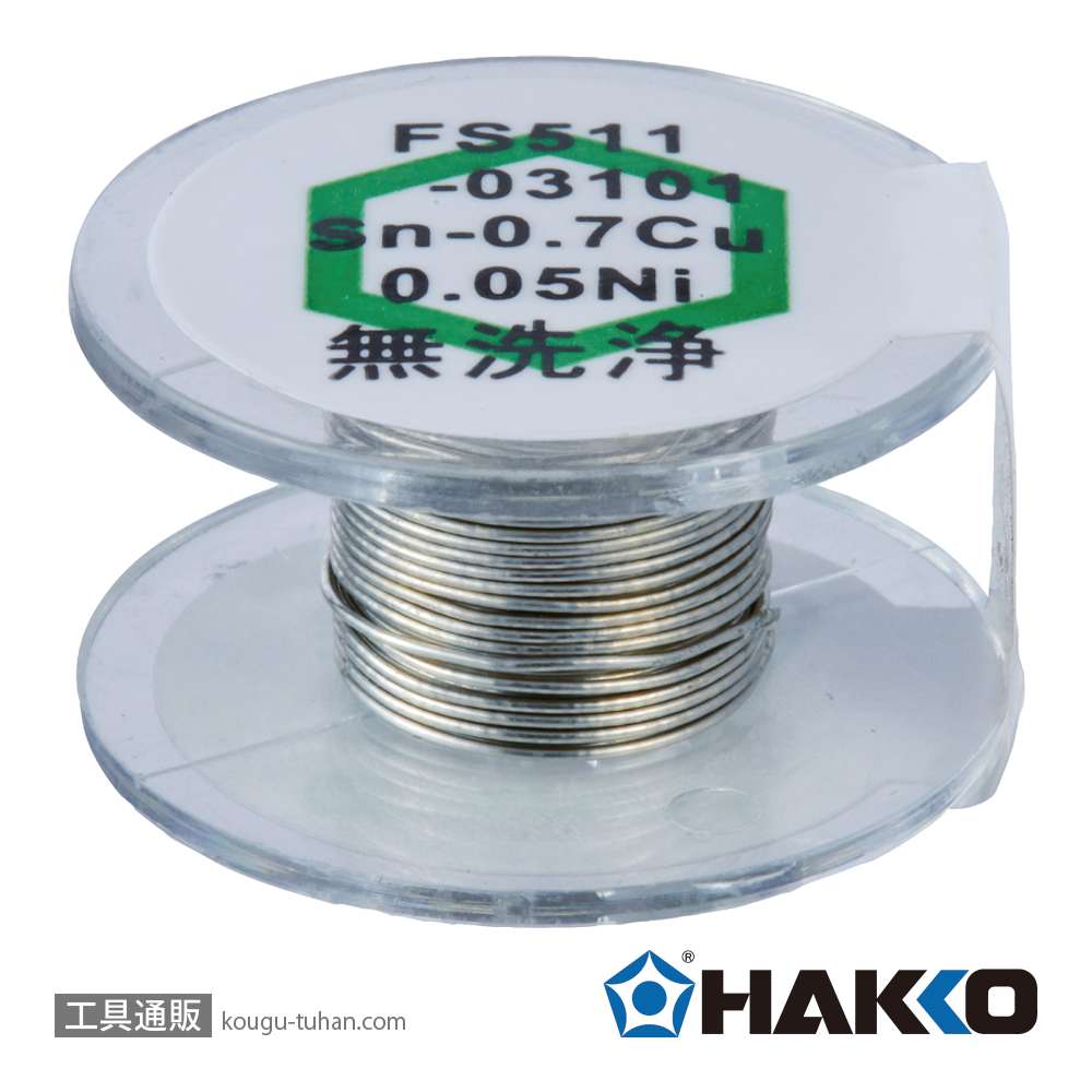白光 FS511-03101 <鉛フリー共晶はんだ0.3mm 1m>の画像