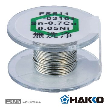 白光 FS511-03101 <鉛フリー共晶はんだ0.3mm 1m>の画像