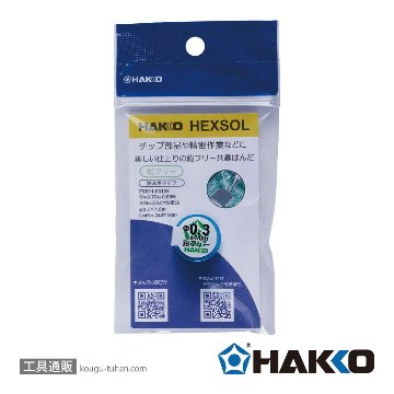 白光 FS511-03101 <鉛フリー共晶はんだ0.3mm 1m>の画像