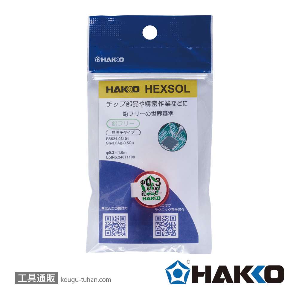 白光 FS521-03101 <HEXSOL鉛フリーはんだ0.3mm 1m>の画像