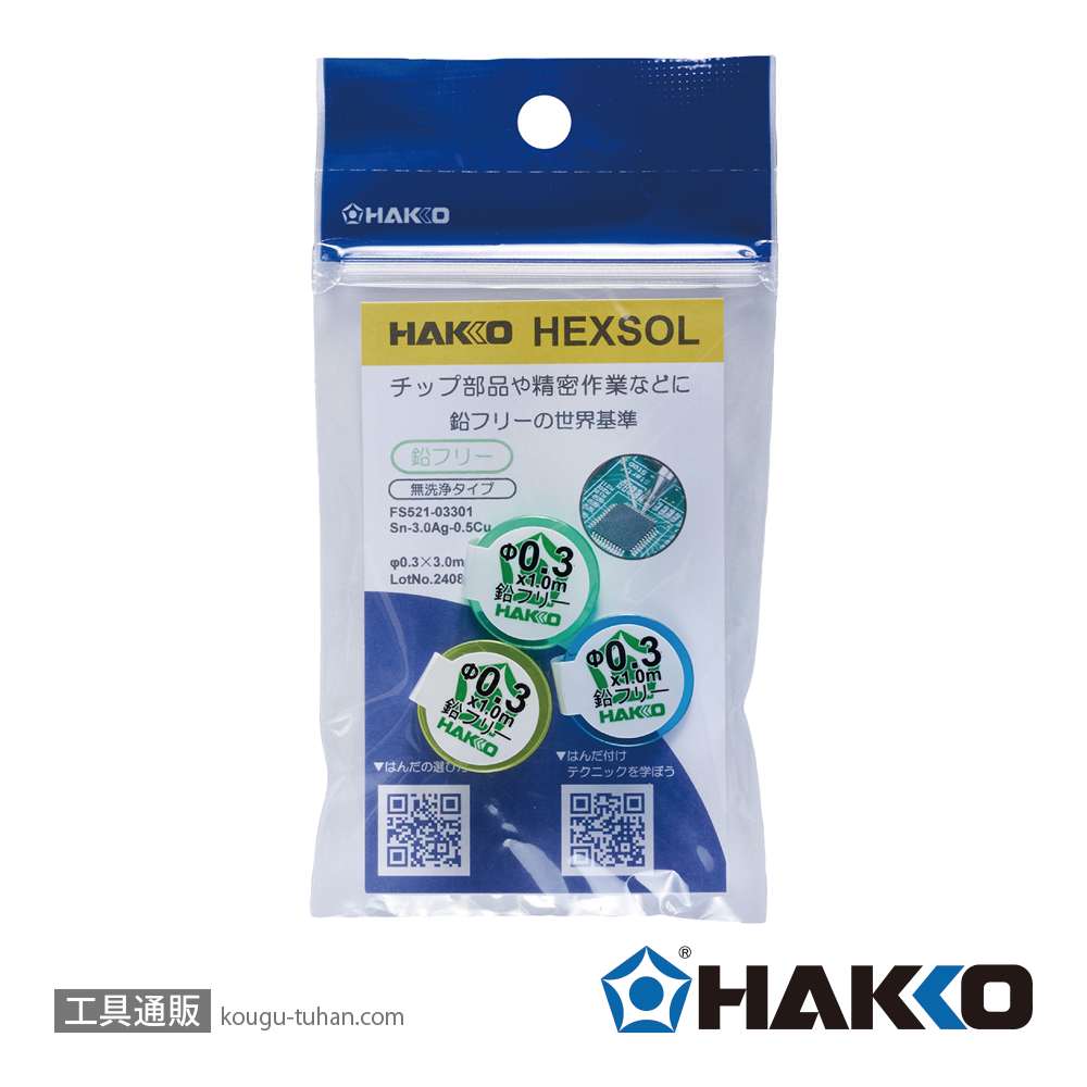 白光 FS521-03301 <HEXSOL鉛フリーはんだ0.3mm 3m>の画像