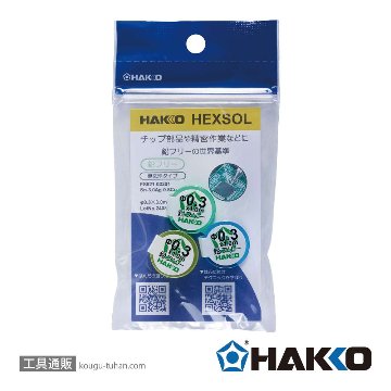 白光 FS521-03301 <HEXSOL鉛フリーはんだ0.3mm 3m>の画像