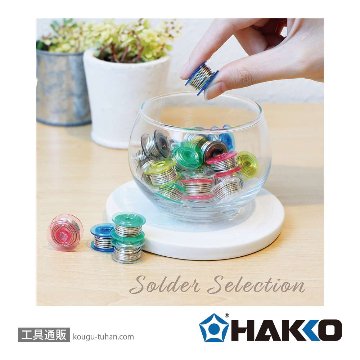 白光 FS521-03301 <HEXSOL鉛フリーはんだ0.3mm 3m>の画像