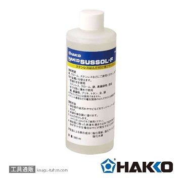 89-400 フラックス サスゾールF ステンレス用 280ML
