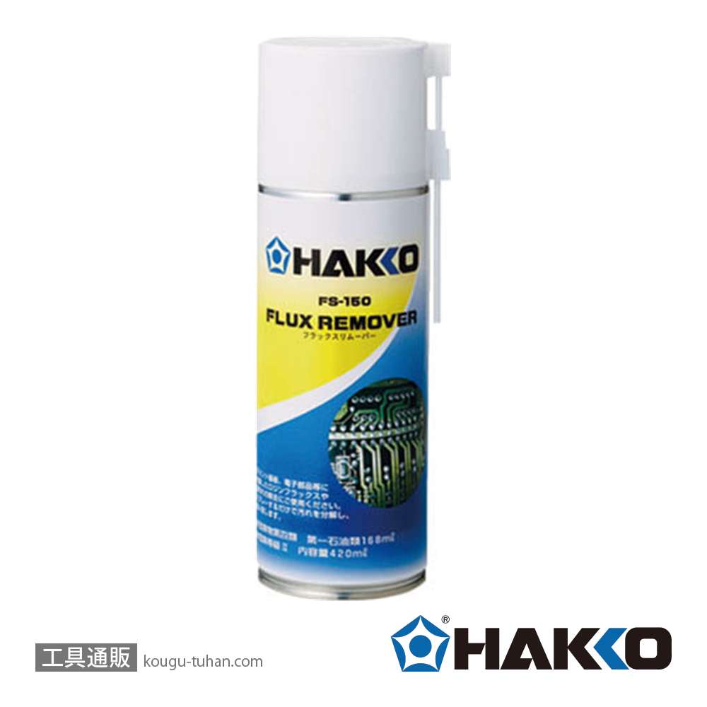 白光 FS150-81 フラックスリムーバー 420MLの画像