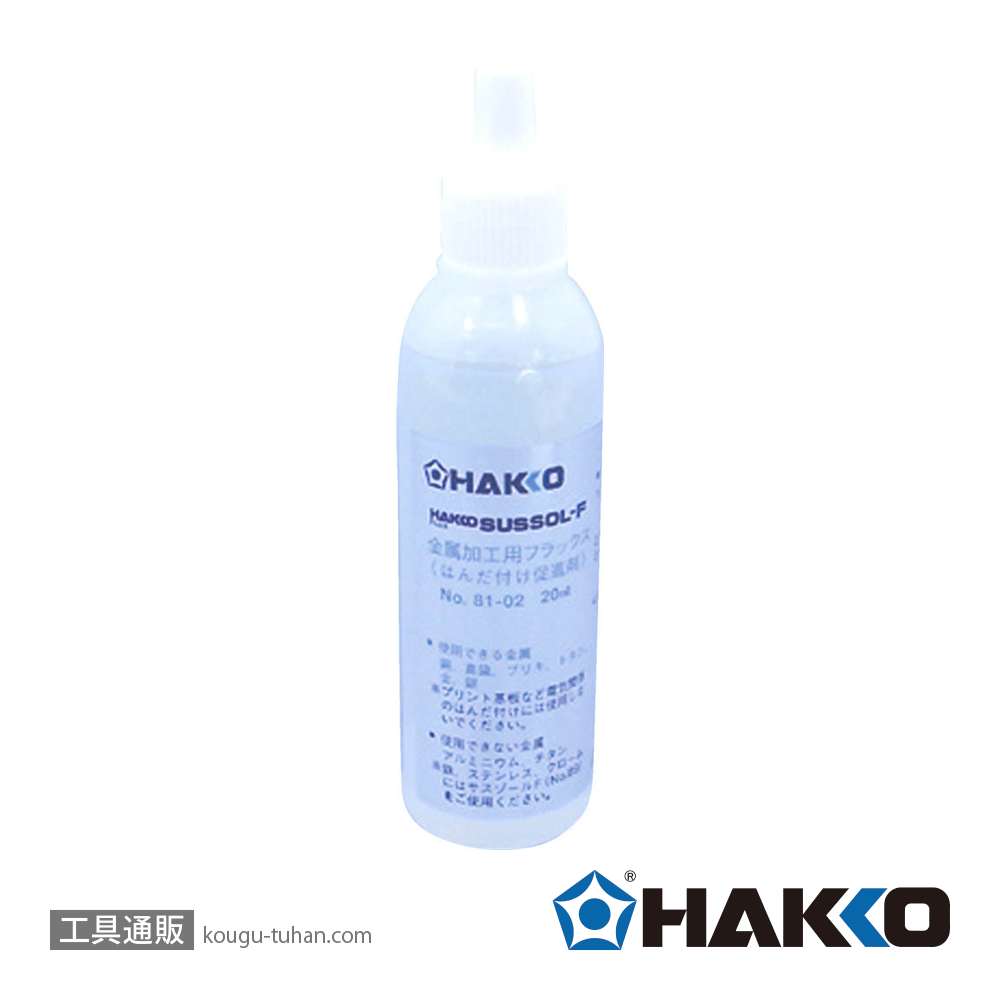 白光 81-02 フラックス サスゾールF 金属用 20MLの画像