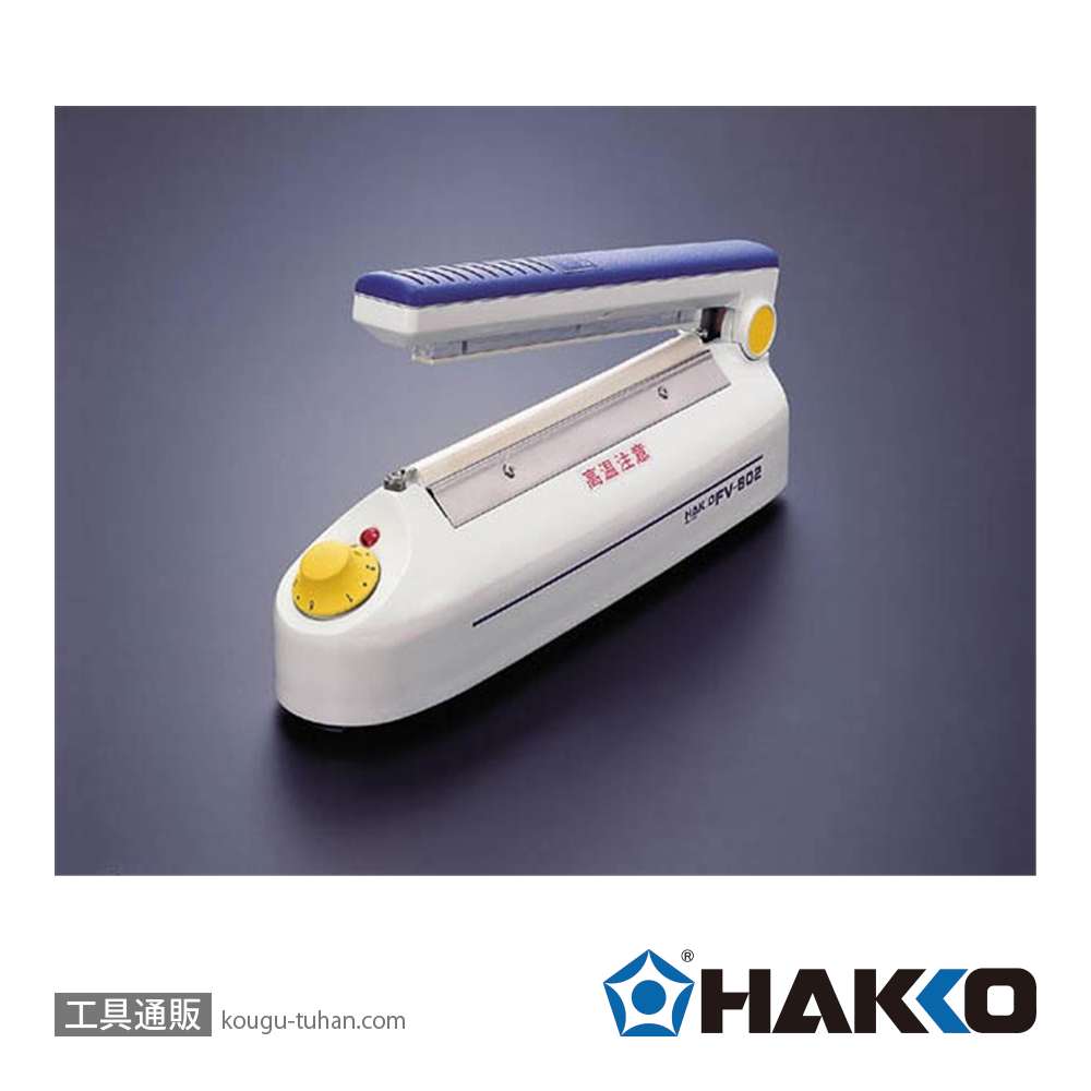 白光 FV802-01 卓上シーラー 溶着・溶断用の画像