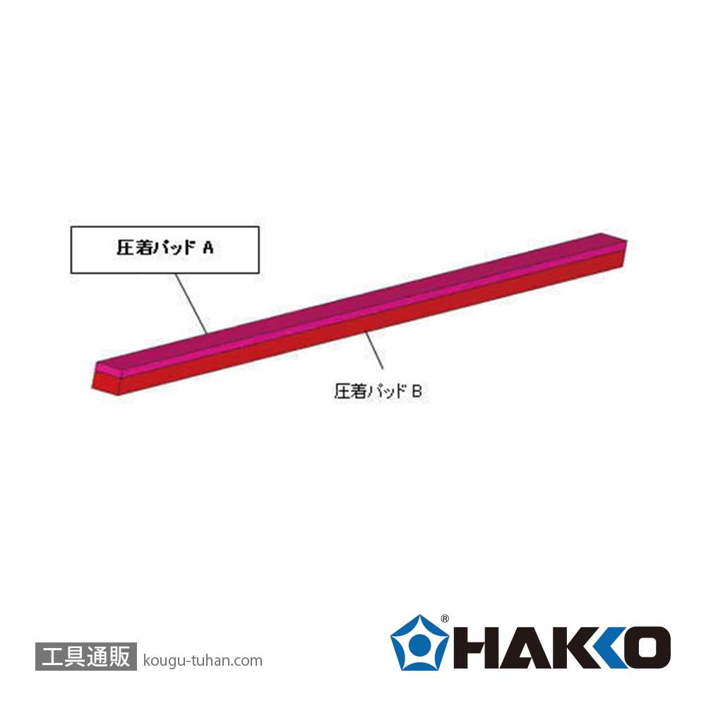 白光 A1532 圧着パッドAの画像