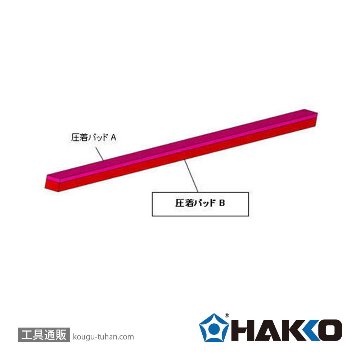 白光 A1533 圧着パッドBの画像