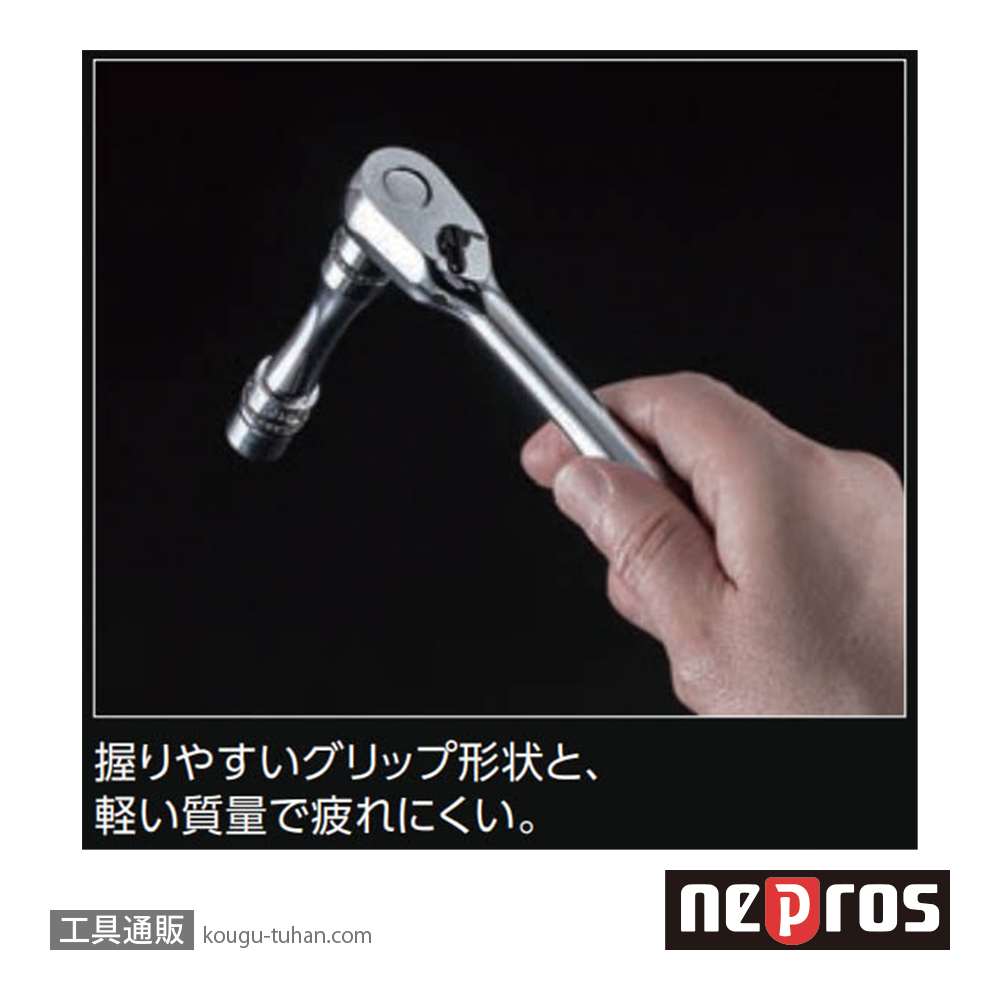ネプロス NBR390A (9.5SQ)ネプロス・ラチェットハンドル(90枚ギア)の画像