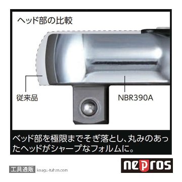 ネプロス NBR390A (9.5SQ)ネプロス・ラチェットハンドル(90枚ギア)の画像