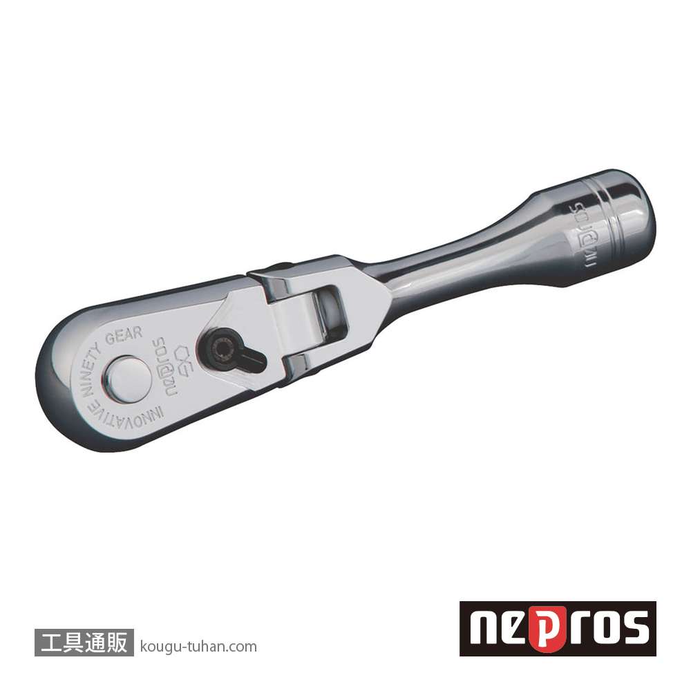 ネプロス NBR290FS (6.3SQ) ショートフレックスラチェットハンドルの画像