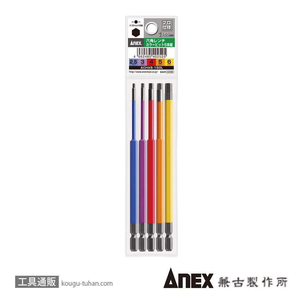 ANEX ACHX5-150L カラービット 六角レンチ 150L (5本組)の画像