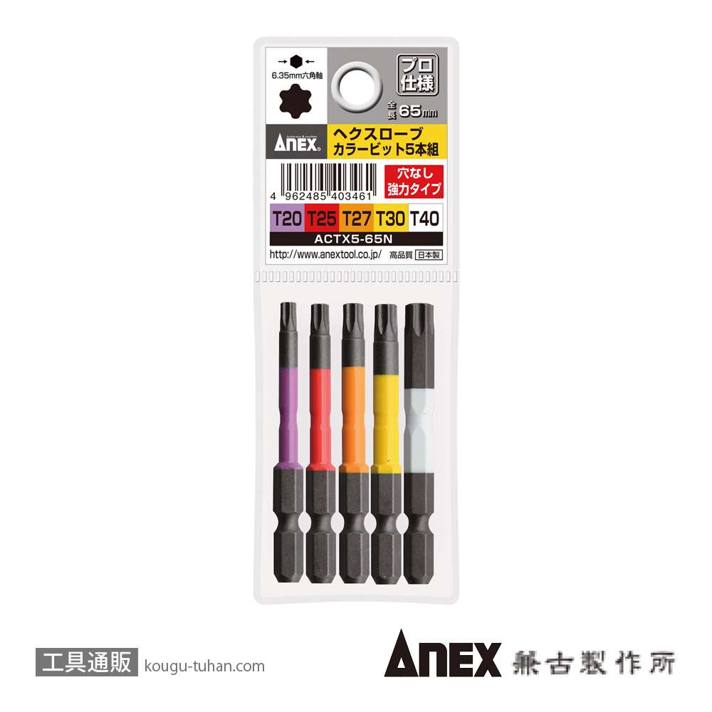 ANEX ACTX5-65N カラービット ヘクスローブ 5本組の画像