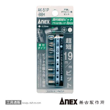 AK-51P-B8H 溝付超短ビット8本組ホルダー付