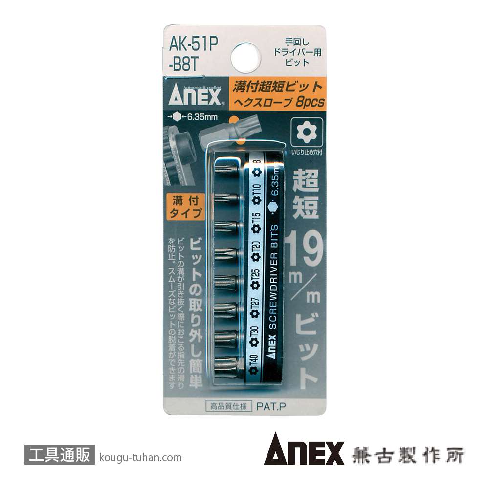 ANEX AK-51P-B8T 溝付超短ビット8本組(ヘクスローブの画像