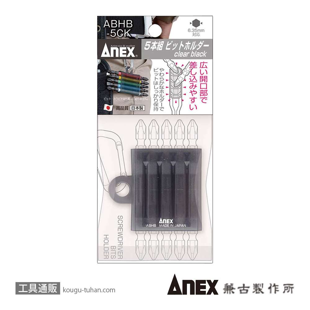 ANEX ABHB-5CK 5本組ビットホルダー クリアブラックの画像