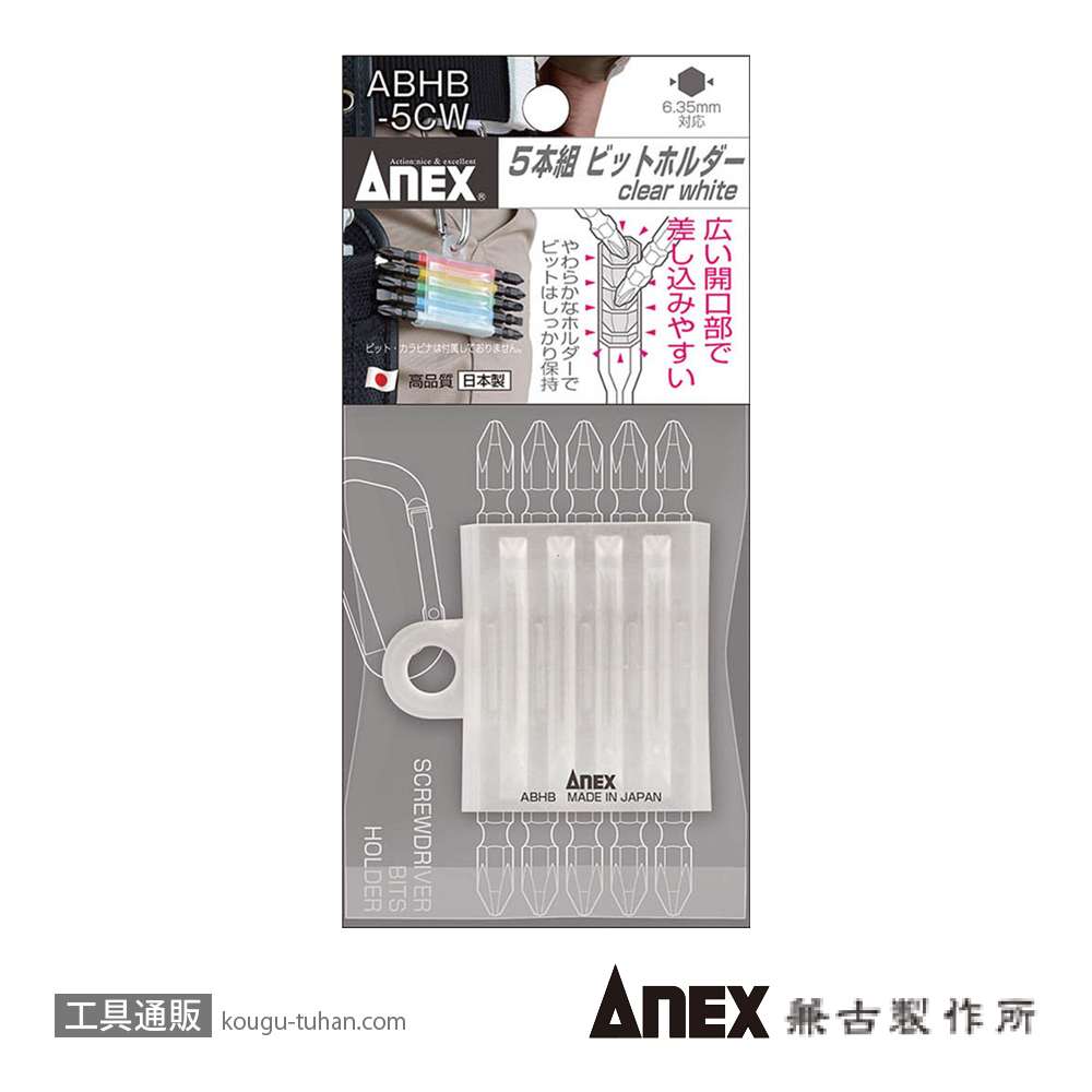 ANEX ABHB-5CW 5本組ビットホルダー クリアホワイトの画像
