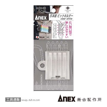 ABHB-5CW 5本組ビットホルダー クリアホワイト