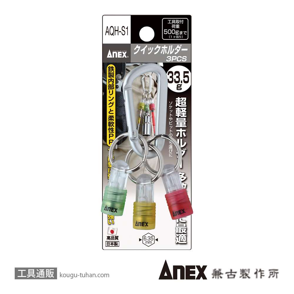 ANEX AQH-S1 クイックホルダー(3PCS/カラビナ付)の画像