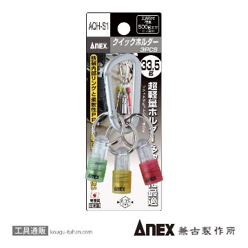 ANEX AQH-S1 クイックホルダー(3PCS/カラビナ付)の画像