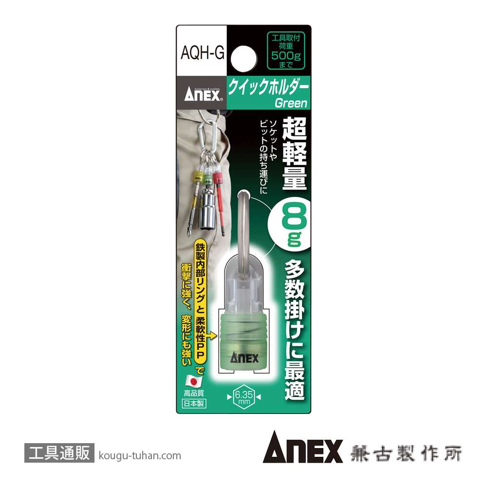 ANEX AQH-G クイックホルダー(Green)の画像