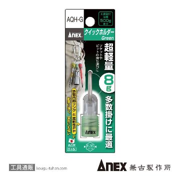 ANEX AQH-G クイックホルダー(Green)の画像