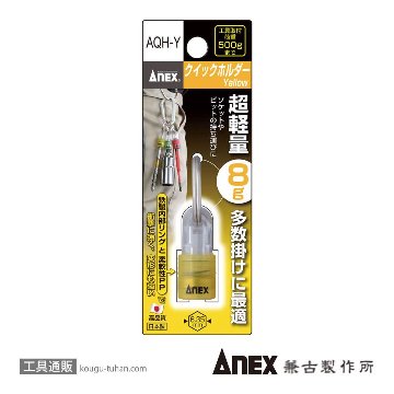 ANEX AQH-Y クイックホルダー(Yellow)の画像