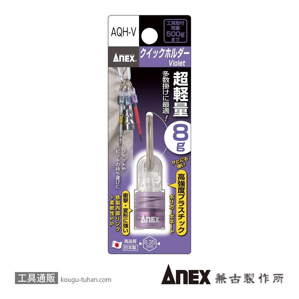 ANEX AQH-V クイックホルダー(Violet)の画像