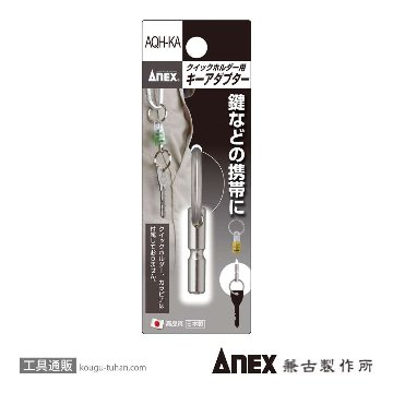 ANEX AQH-KA クイックホルダー用キーアダプターの画像