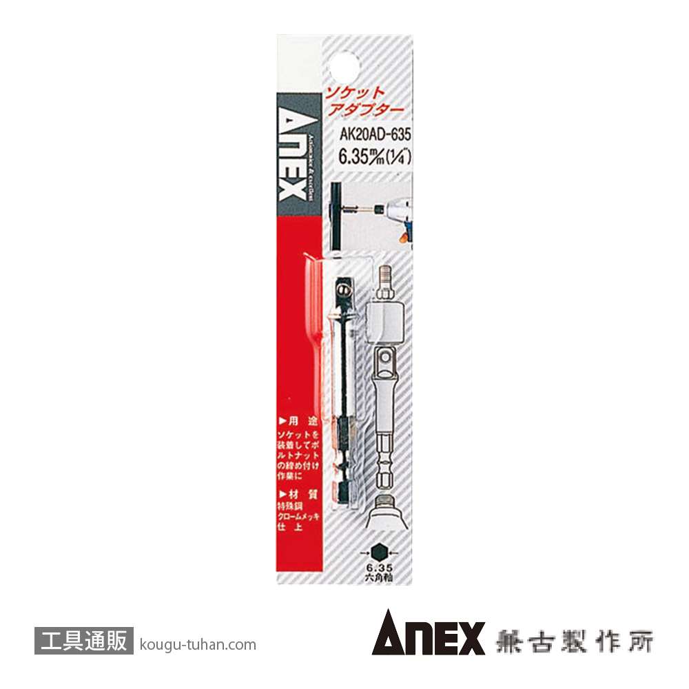 ANEX AK20AD-127 ソケットアダプター 12.7MM(1/2")の画像