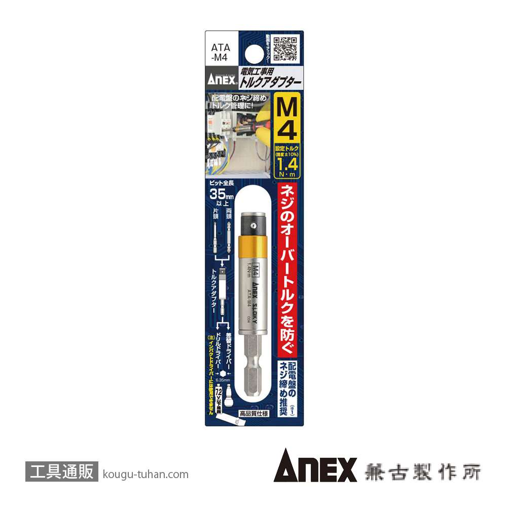 ANEX ATA-M4 電気工事用トルクアダプター M4の画像