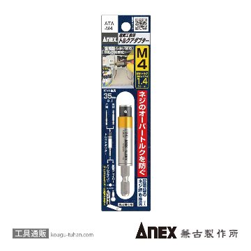 ANEX ATA-M4 電気工事用トルクアダプター M4の画像