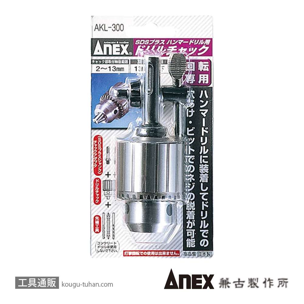 ANEX AKL-300 ドリルチャック SDSプラス 2-13MMの画像