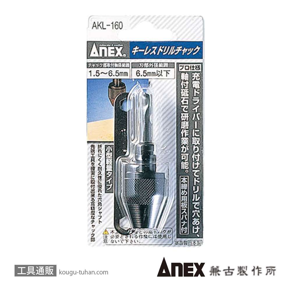 ANEX AKL-160 キーレスドリルチャック 1.5-6.5MMの画像