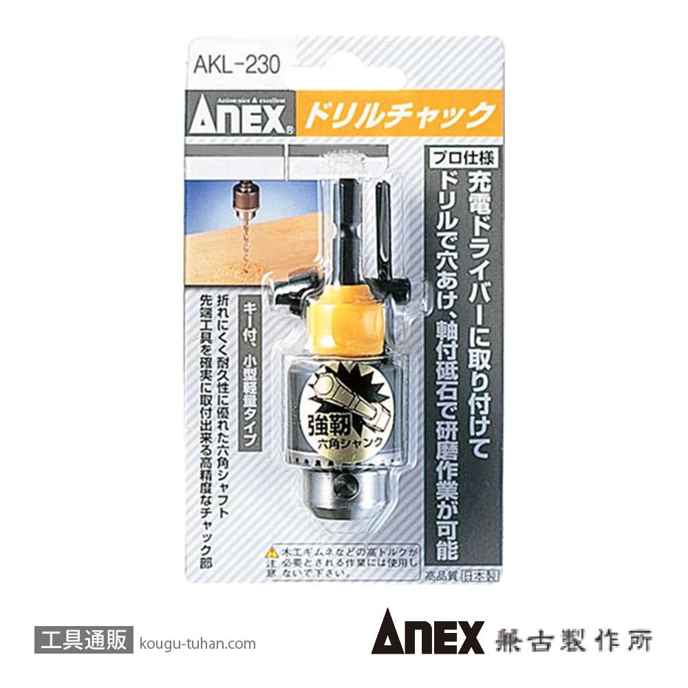 ANEX AKL-230 ドリルチャック 0.8-6.5MMの画像