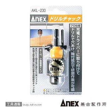 ANEX AKL-230 ドリルチャック 0.8-6.5MMの画像
